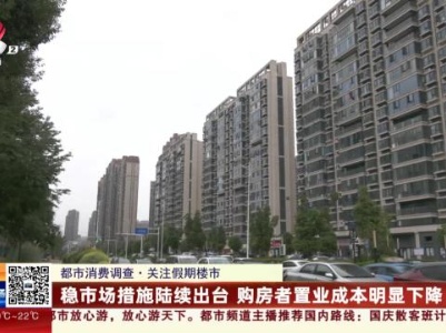 【都市消费调查·关注假期楼市】长假期间 “刚需”扎堆看房