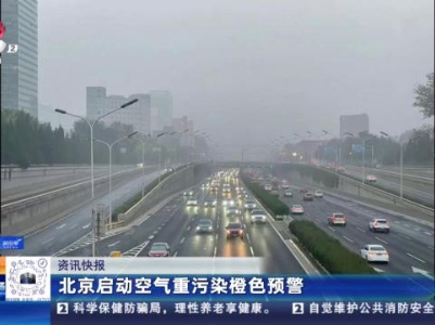 北京启动空气重污染橙色预警