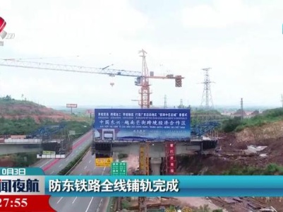 防东铁路全线铺轨完成