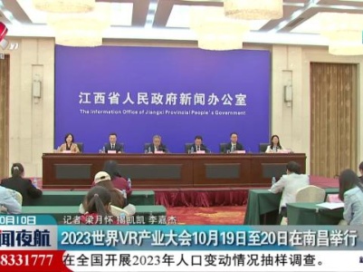 2023世界VR产业大会10月19日至20日在南昌举行