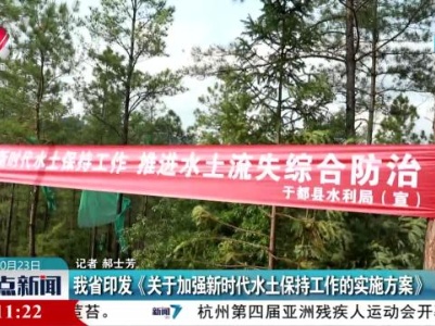 我省印发《关于加强新时代水土保持工作的实施方案》