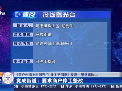 【《商户外墙上凿洞开门 业主不同意》反馈·景德镇珠山】竟成街道：要求商户停工整改