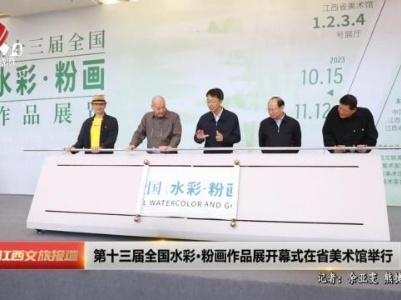 第十三届全国水彩·粉画作品展开幕式在省美术馆举行