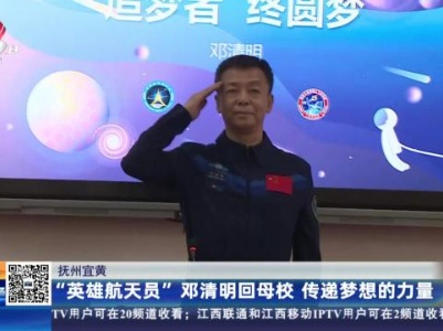 抚州宜黄：“英雄航天员”邓清明回母校 传递梦想的力量