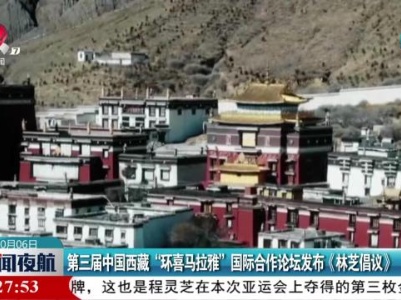 第三届中国西藏“环喜马拉雅”国际合作论坛发布《林芝倡议》