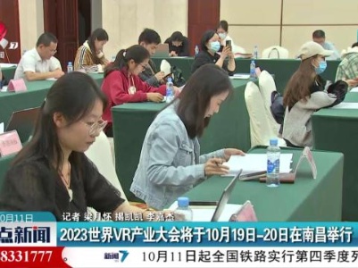 2023世界VR产业大会将于10月19日—20日在南昌举行