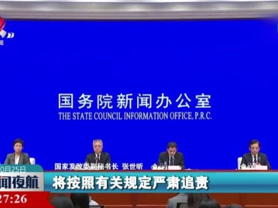 国家发改委：将建立增发国债项目实施工作机制