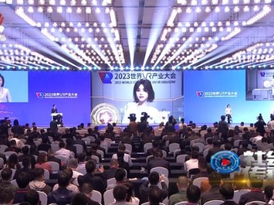 社会传真20231020 虚实融合更精彩 智兴百业创未来——2023世界VR产业大会侧记