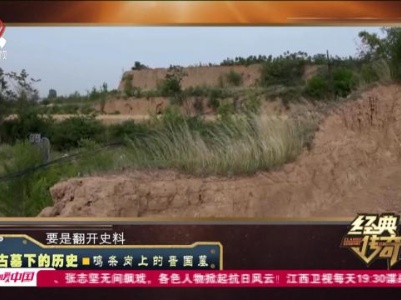 经典传奇20231024 古墓下的历史·鸣条岗上的晋国墓