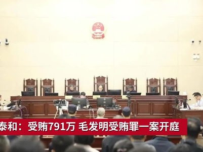 吉安泰和：受贿791万 毛发明受贿罪一案开庭