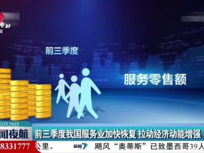 前三季度我国服务业加快恢复 拉动经济动能增强