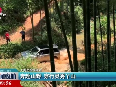 【大美江西等你来】奔赴山野 穿行灵秀丫山