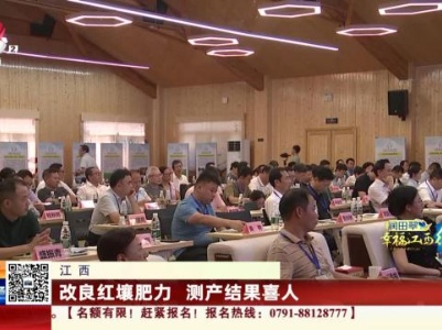 江西：改良红壤肥力 测产结果喜人