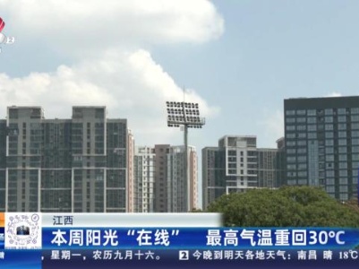 江西：本周阳光“在线” 最高气温重回30℃