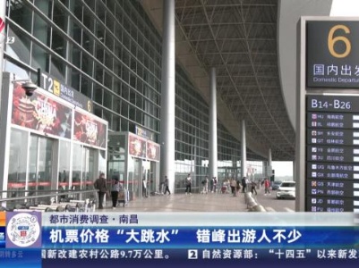 【都市消费调查】南昌：机票价格“大跳水” 错峰出游人不少