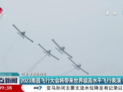 2023南昌飞行大会将带来世界级高水平飞行表演