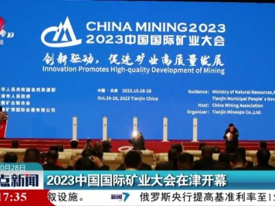 2023中国国际矿业大会在津开幕