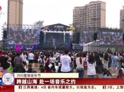【2023星驰音乐节】跨越山海 赴一场音乐之约
