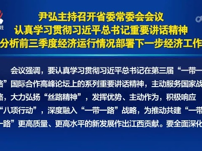 尹弘主持召开省委常委会会议 认真学习贯彻习近平总书记重要讲话精神 分析前三季度经济运行情况部署下一步经济工作