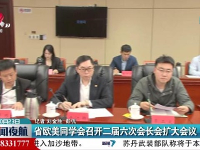 省欧美同学会召开二届六次会长会扩大会议