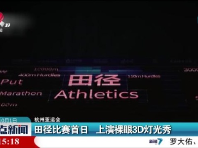 【杭州亚运会】田径比赛首日 上演裸眼3D灯光秀