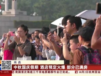 南昌：中秋国庆假期 酒店预订火爆 部分已满房
