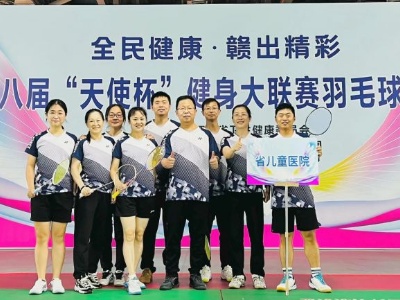 江西省儿童医院喜获江西省第八届“天使杯”健身大联赛羽毛球比赛团体二等奖
