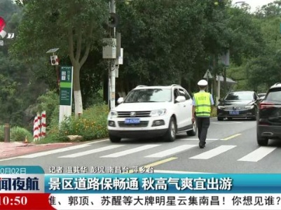 景区道路保畅通 秋高气爽宜出游