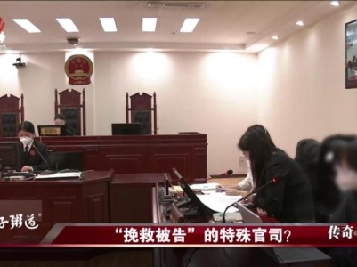 传奇故事20231006 “挽救被告”的特殊官司？