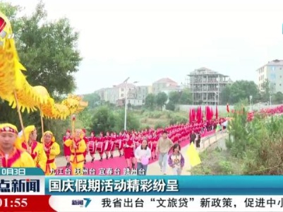 国庆假期活动精彩纷呈