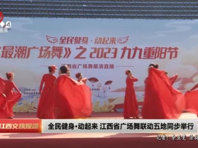 全民健身·动起来 江西省广场舞联动五地同步举行