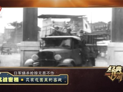 经典传奇20231018 抗战秘档·贝家花园里的密战