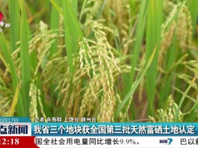 我省三个地块获全国第三批天然富硒土地认定