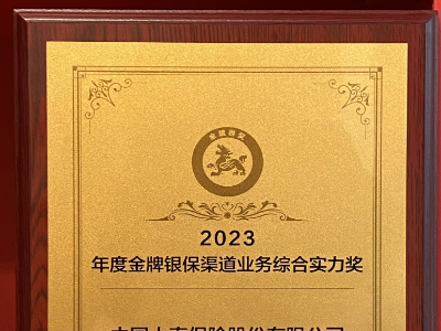 中国人寿寿险公司荣获“2023年度金牌银保渠道业务综合实力奖”