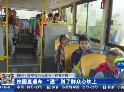 【赣问·民呼我为心连心】宜春万载：校园直通车 “通”到了群众心坎上