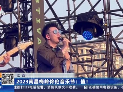 江西2023南昌梅岭伶伦音乐节：值！