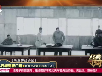 经典传奇20231016 从开城到板门店·朝鲜停战谈判始末（上）