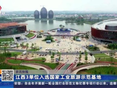 江西3单位入选国家工业旅游示范基地
