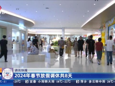 2024年春节放假调休共8天