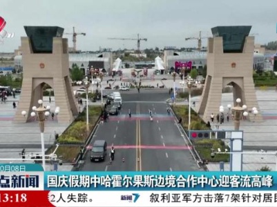 国庆假期中哈霍尔果斯边境合作中心迎客流高峰