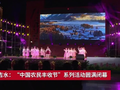 吉安吉水：“中国农民丰收节”系列活动圆满闭幕