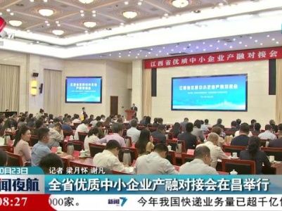 全省优质中小企业产融对接会在昌举行