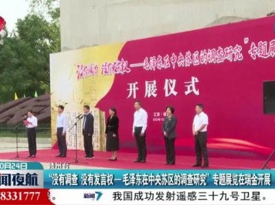 “没有调查 没有发言权——毛泽东在中央苏区的调查研究”专题展览在瑞金开展