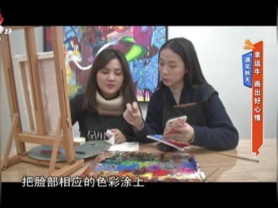 【遇见秋天】幸运牛 画出好心情
