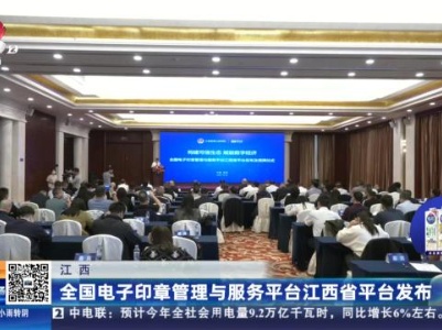 江西：全国电子印章管理与服务平台江西省平台发布