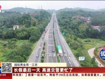【超级黄金周】江西：长假最后一天 高速交警更忙了