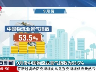 9月份中国物流业景气指数为53.5%