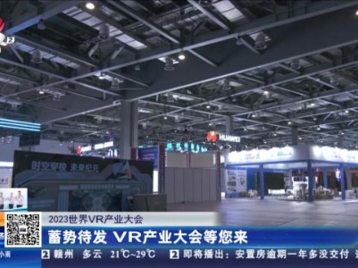 【2023世界VR产业大会】蓄势待发 VR产业大会等您来