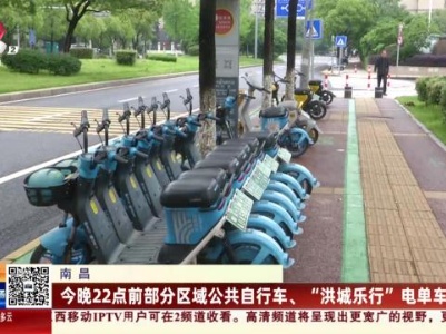 南昌：今晚22点前部分区域公共自行车、“洪城乐行”电单车禁行