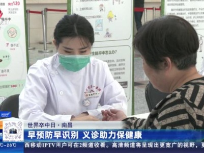 【世界卒中日】南昌：早预防早识别 义诊助力保健康